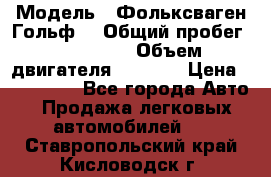  › Модель ­ Фольксваген Гольф4 › Общий пробег ­ 327 000 › Объем двигателя ­ 1 600 › Цена ­ 230 000 - Все города Авто » Продажа легковых автомобилей   . Ставропольский край,Кисловодск г.